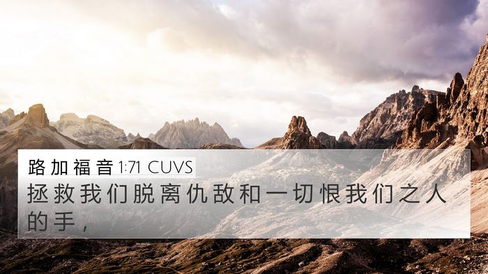 路 加 福 音 1:71 CUVS 4K Wallpaper - 拯 救 我 们 脱 离 仇 敌 和 一 切 恨 - 4K Wallpaper Bible Verse