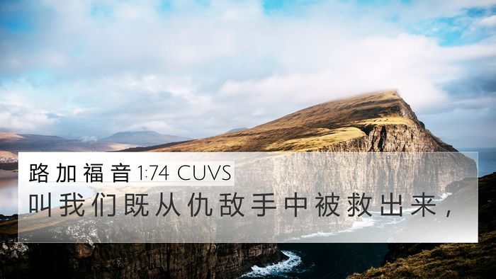 路 加 福 音 1:74 CUVS Bible Verse Image