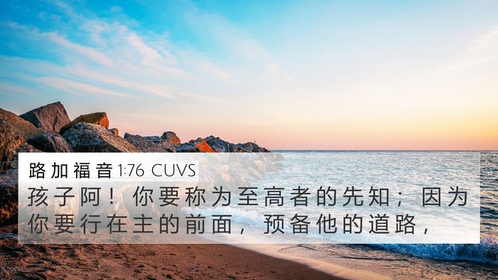 路 加 福 音 1:76 CUVS Bible Verse Image