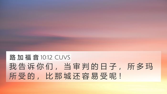 路 加 福 音 10:12 CUVS 4K Wallpaper - 我 告 诉 你 们 ， 当 审 判 的 日 子 - 4K Wallpaper Bible Verse