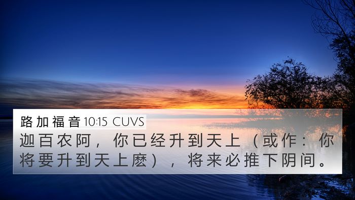 路 加 福 音 10:15 CUVS 4K Wallpaper - 迦 百 农 阿 ， 你 已 经 升 到 天 上 - 4K Wallpaper Bible Verse