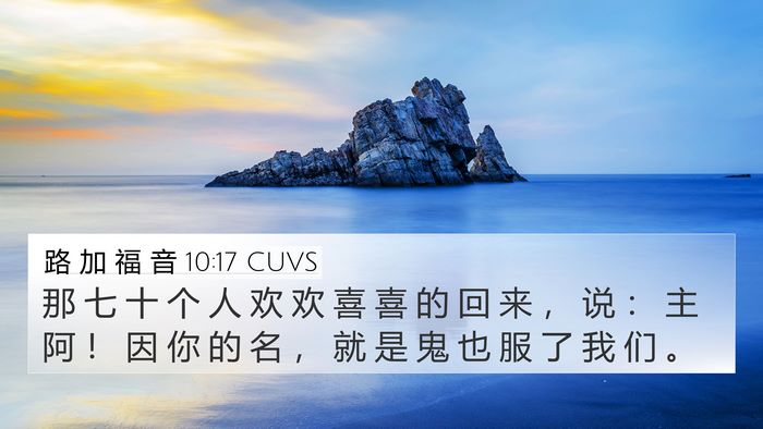路 加 福 音 10:17 CUVS 4K Wallpaper - 那 七 十 个 人 欢 欢 喜 喜 的 回 来 - 4K Wallpaper Bible Verse