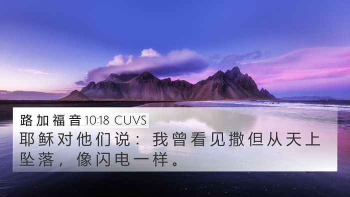 路 加 福 音 10:18 CUVS Bible Verse Image