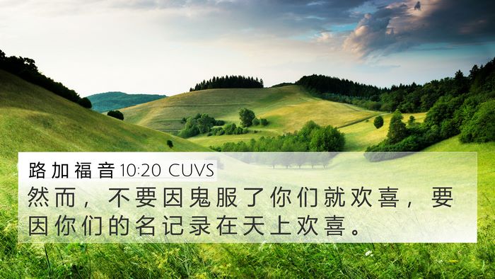 路 加 福 音 10:20 CUVS Bible Verse Image