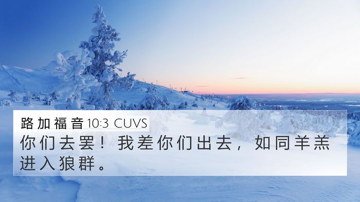 路 加 福 音 10:3 CUVS 4K Wallpaper - 你 们 去 罢 ！ 我 差 你 们 出 去 ， - 4K Wallpaper Bible Verse