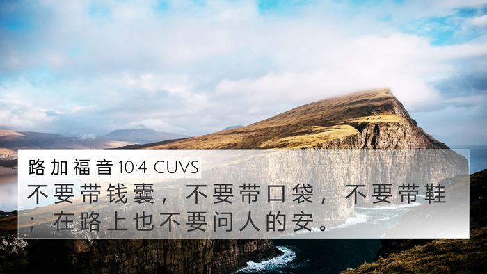 路 加 福 音 10:4 CUVS 4K Wallpaper - 不 要 带 钱 囊 ， 不 要 带 口 袋 ， - 4K Wallpaper Bible Verse