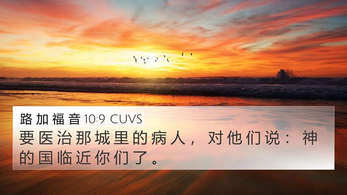 路 加 福 音 10:9 CUVS Bible Verse Image