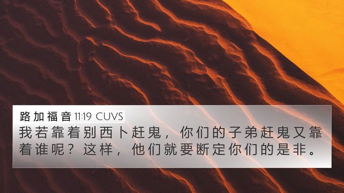 路 加 福 音 11:19 CUVS Bible Verse Image