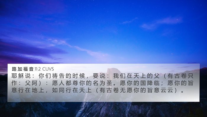 路 加 福 音 11:2 CUVS 4K Wallpaper - 耶 稣 说 ： 你 们 祷 告 的 时 候 ， - 4K Wallpaper Bible Verse
