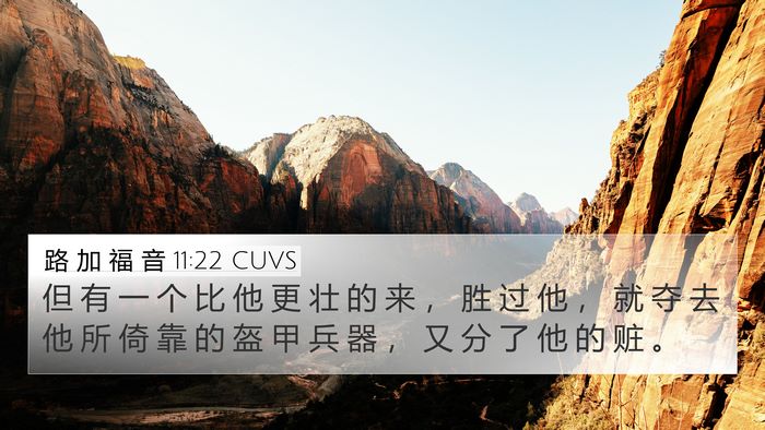 路 加 福 音 11:22 CUVS 4K Wallpaper - 但 有 一 个 比 他 更 壮 的 来 ， 胜 - 4K Wallpaper Bible Verse