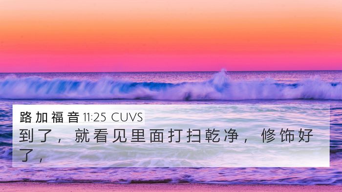 路 加 福 音 11:25 CUVS 4K Wallpaper - 到 了 ， 就 看 见 里 面 打 扫 乾 净 - 4K Wallpaper Bible Verse