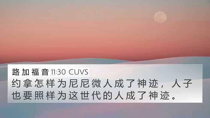 路 加 福 音 11:30 CUVS 4K Wallpaper - 约 拿 怎 样 为 尼 尼 微 人 成 了 神 - 4K Wallpaper Bible Verse