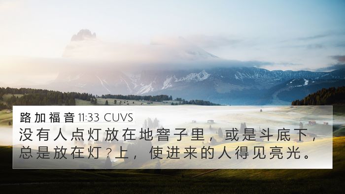 路 加 福 音 11:33 CUVS Bible Verse Image