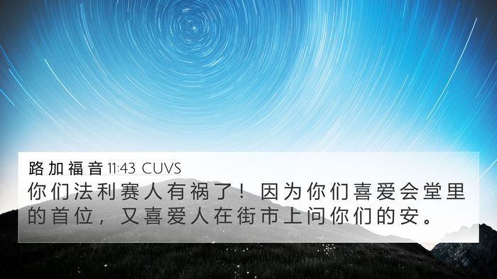 路 加 福 音 11:43 CUVS Bible Verse Image