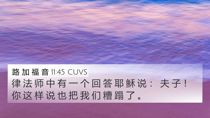 路 加 福 音 11:45 CUVS 4K Wallpaper - 律 法 师 中 有 一 个 回 答 耶 稣 说 - 4K Wallpaper Bible Verse
