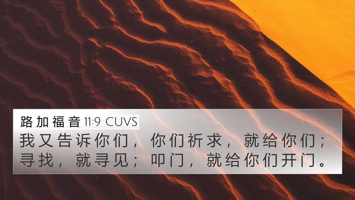 路 加 福 音 11:9 CUVS Bible Verse Image