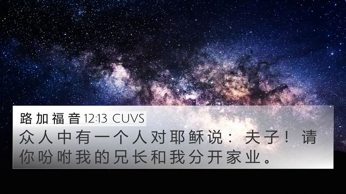 路 加 福 音 12:13 CUVS Bible Verse Image
