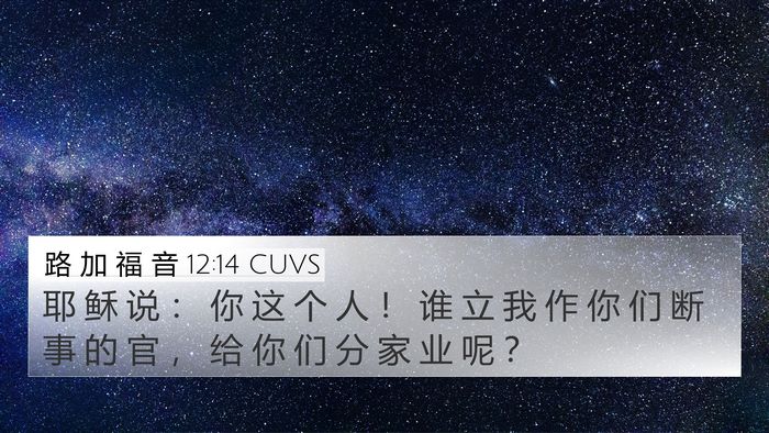 路 加 福 音 12:14 CUVS Bible Verse Image