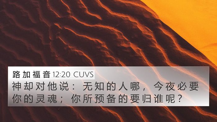 路 加 福 音 12:20 CUVS Bible Verse Image