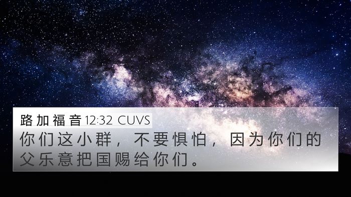 路 加 福 音 12:32 CUVS Bible Verse Image