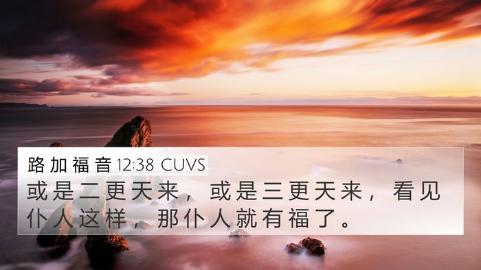 路 加 福 音 12:38 CUVS Bible Verse Image