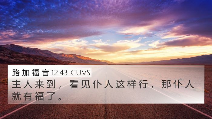 路 加 福 音 12:43 CUVS 4K Wallpaper - 主 人 来 到 ， 看 见 仆 人 这 样 行 - 4K Wallpaper Bible Verse