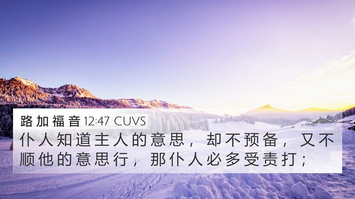 路 加 福 音 12:47 CUVS Bible Verse Image