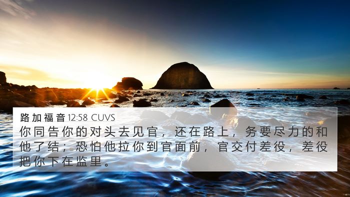 路 加 福 音 12:58 CUVS Bible Verse Image