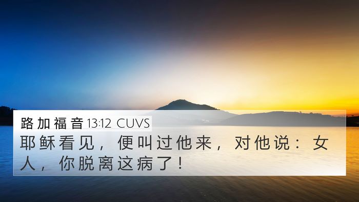 路 加 福 音 13:12 CUVS 4K Wallpaper - 耶 稣 看 见 ， 便 叫 过 他 来 ， 对 - 4K Wallpaper Bible Verse