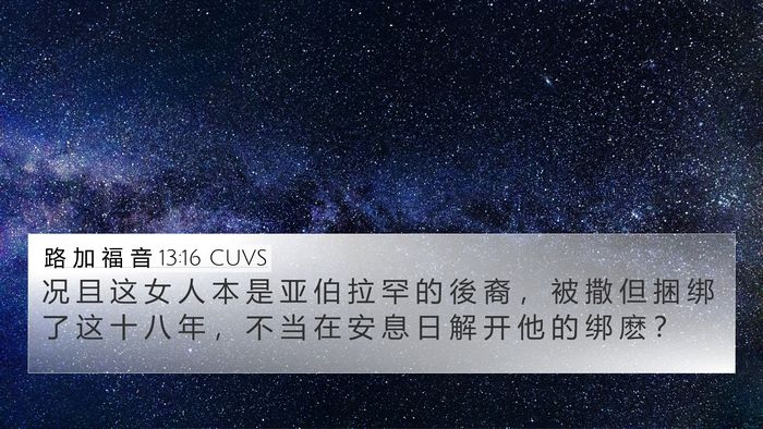 路 加 福 音 13:16 CUVS Bible Verse Image