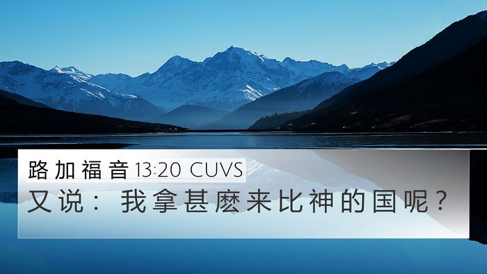 路 加 福 音 13:20 CUVS Bible Verse Image