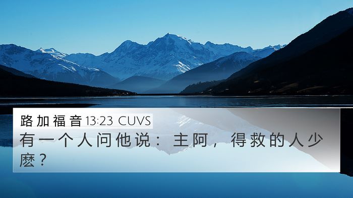 路 加 福 音 13:23 CUVS Bible Verse Image