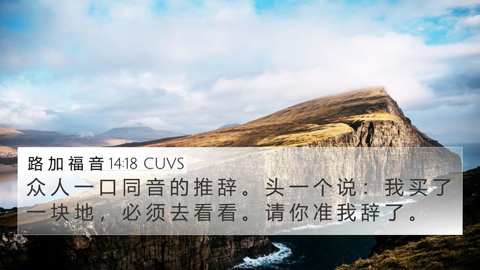 路 加 福 音 14:18 CUVS Bible Verse Image