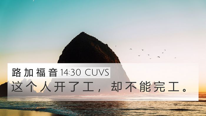 路 加 福 音 14:30 CUVS 4K Wallpaper - 这 个 人 开 了 工 ， 却 不 能 完 工 - 4K Wallpaper Bible Verse