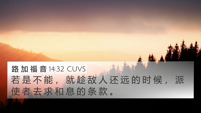 路 加 福 音 14:32 CUVS Bible Verse Image
