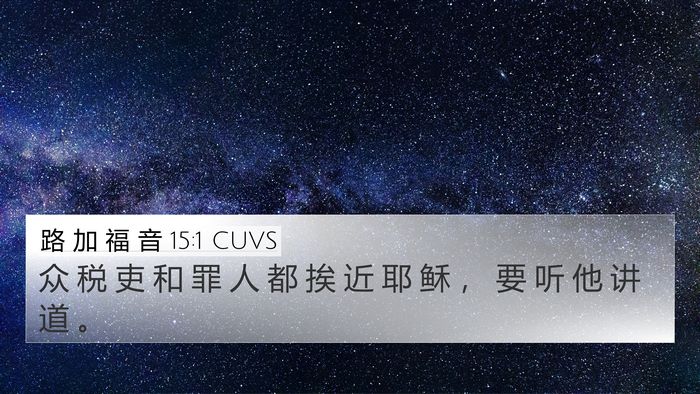 路 加 福 音 15:1 CUVS Bible Verse Image