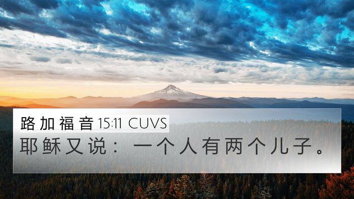 路 加 福 音 15:11 CUVS 4K Wallpaper - 耶 稣 又 说 ： 一 个 人 有 两 个 儿 - 4K Wallpaper Bible Verse