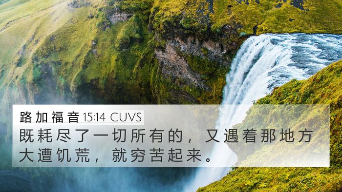 路 加 福 音 15:14 CUVS 4K Wallpaper - 既 耗 尽 了 一 切 所 有 的 ， 又 遇 - 4K Wallpaper Bible Verse