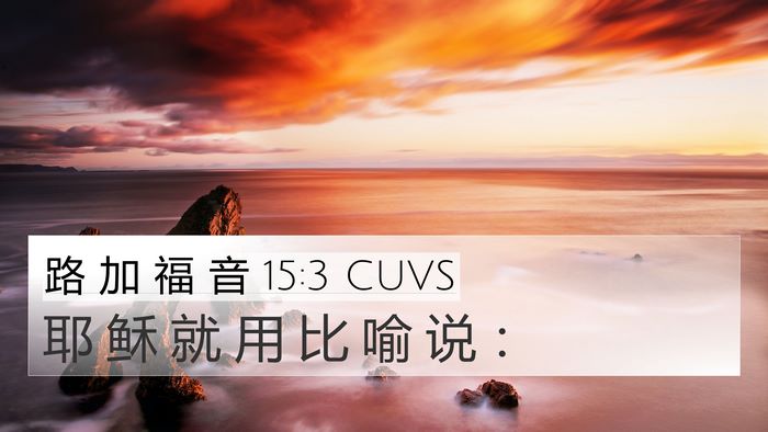 路 加 福 音 15:3 CUVS 4K Wallpaper - 耶 稣 就 用 比 喻 说 - 4K Wallpaper Bible Verse