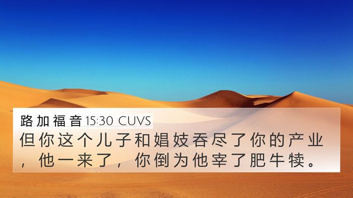路 加 福 音 15:30 CUVS Bible Verse Image