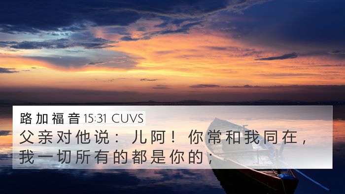 路 加 福 音 15:31 CUVS Bible Verse Image