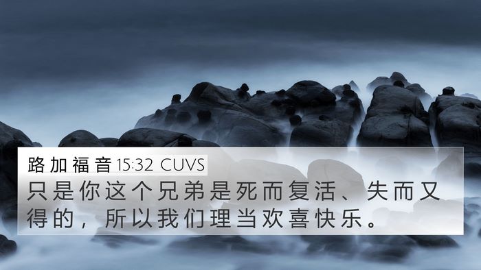 路 加 福 音 15:32 CUVS Bible Verse Image