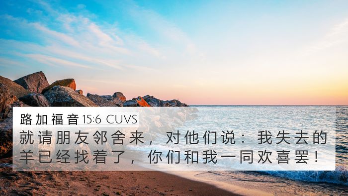 路 加 福 音 15:6 CUVS Bible Verse Image