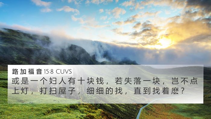 路 加 福 音 15:8 CUVS 4K Wallpaper - 或 是 一 个 妇 人 有 十 块 钱 ， 若 - 4K Wallpaper Bible Verse