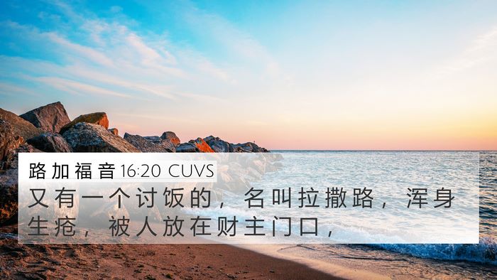 路 加 福 音 16:20 CUVS Bible Verse Image
