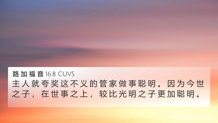 路 加 福 音 16:8 CUVS Bible Verse Image