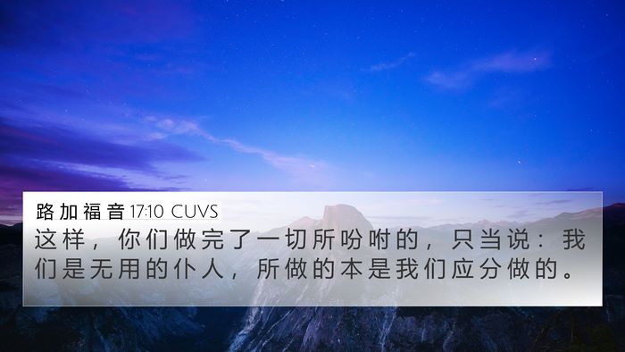 路 加 福 音 17:10 CUVS Bible Verse Image