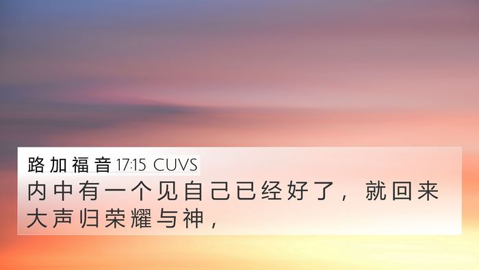 路 加 福 音 17:15 CUVS Bible Verse Image