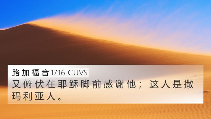 路 加 福 音 17:16 CUVS Bible Verse Image