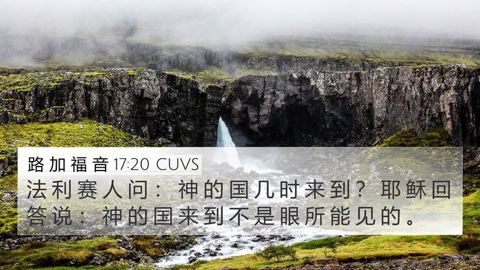 路 加 福 音 17:20 CUVS Bible Verse Image